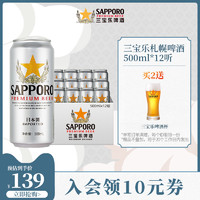 Sapporo 三宝乐啤酒 日本进口 精酿札幌啤酒 听装500ML*12罐整箱