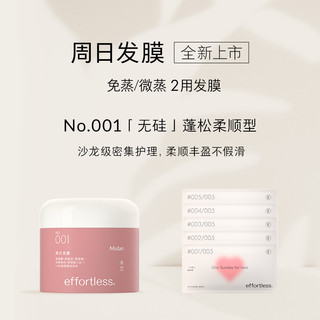 effortless No.001周日发膜 蓬松柔顺护理型免蒸微蒸两用发膜礼盒