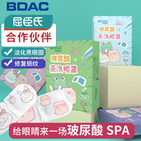 BDAC 玻尿酸蒸汽眼罩热敷缓解疲劳干涩遮光睡眠可感蒸汽花香护眼贴