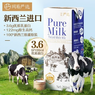 YANXUAN 网易严选 新西兰进口纯牛奶 3.6g蛋白 高钙学生早餐鲜牛奶 箱装 250毫升*24支（整箱装）