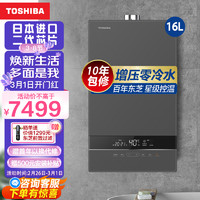 TOSHIBA 东芝 16升澎湃增压零冷水燃气热水器 日本原装进口CPU 加厚铜水箱 JSQ30-TA6（莫兰迪灰）