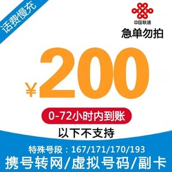 China unicom 中国联通 200元 话费慢充 72小时内到账