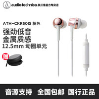 铁三角 ATH-CKR50iS入耳式有线耳机