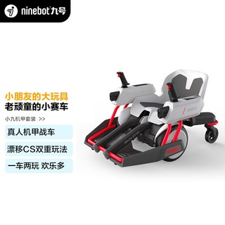 Ninebot 九号 平衡车 机甲战车套装