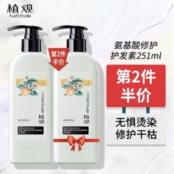 NATTITUDE 植观 氨基酸滋养修护护发素251ml 深层修复干枯染烫修护水润亮泽