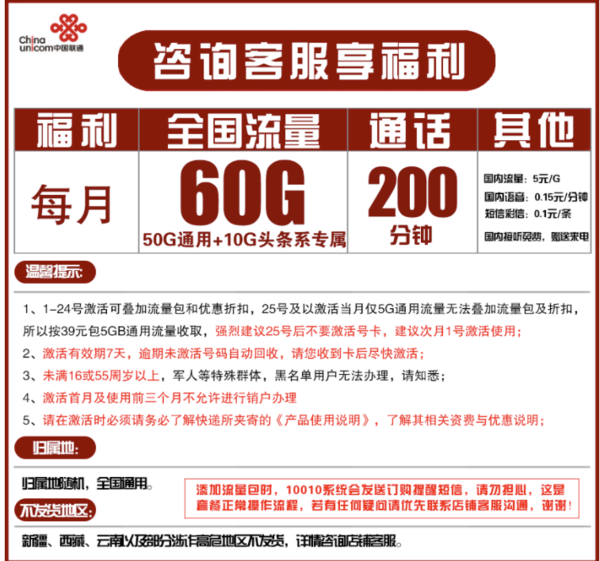 China unicom 中国联通 19元月租（60G全国流量+200分钟国内通话）两年套餐
