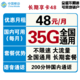 中国移动 每月35G全国通用流量+200分钟  永久套餐 不限速