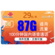中国联通 29每月包87G全国通用流量+100分钟 不限速 秒杀 直接29/月