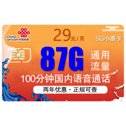 China unicom 中国联通 29每月包87G全国通用流量+100分钟 不限速 秒杀 直接29/月