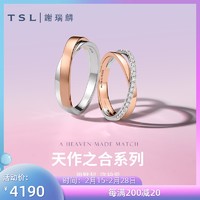 TSL 谢瑞麟 天作之合对戒K金钻石情侣戒指男女款结婚对戒S4704-705