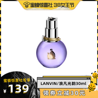 LANVIN 浪凡 进口光韵女士香水清新香调香氛 30ml