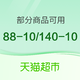  天猫超市 领取88-10元优惠券和满140-10元优惠券　