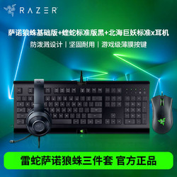 RAZER 雷蛇 蝰蛇标准版鼠标萨诺狼蛛北海巨妖套装