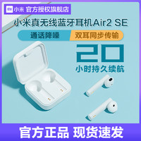 MIJIA 米家 小米Air2 SE真无线蓝牙耳机双耳运动适用于华为苹果通用官方正品半入耳式运动男女生降噪迷你红米小型长待机