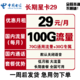 中国电信 长期星卡 29元/月（70GB通用+30GB定向）