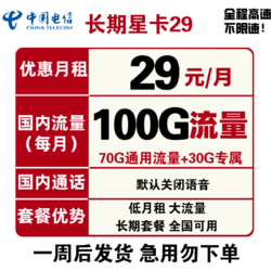 CHINA TELECOM 中国电信 长期星卡 29元/月（70GB通用+30GB定向）