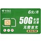 中国电信 电信无限流量卡通用流量不限速4G手机电话卡全国通用上网卡 优选卡丨6元50G不限速