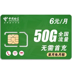 CHINA TELECOM 中国电信 电信无限流量卡通用流量不限速4G手机电话卡全国通用上网卡 优选卡丨6元50G不限速