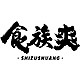 SHIZUSHUANG/食族爽