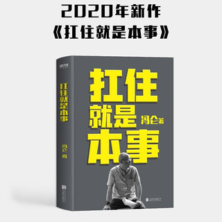 《扛住就是本事冯+你和别人拼的不是时间而是时间管理+从拖延到高效战胜你自己》（套装共3册）