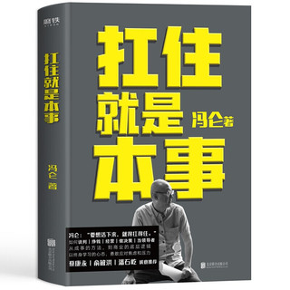 《扛住就是本事冯+你和别人拼的不是时间而是时间管理+从拖延到高效战胜你自己》（套装共3册）