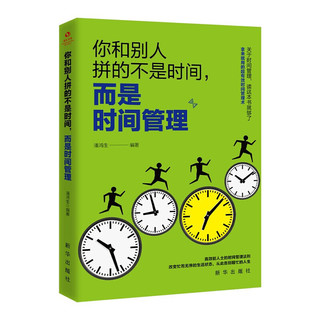 《扛住就是本事冯+你和别人拼的不是时间而是时间管理+从拖延到高效战胜你自己》（套装共3册）