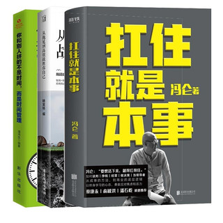 《扛住就是本事冯+你和别人拼的不是时间而是时间管理+从拖延到高效战胜你自己》（套装共3册）