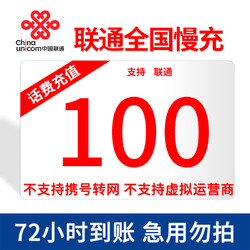 China unicom 中国联通 100元 话费慢充 72小时内到账