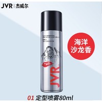 JVR 杰威尔 激爽强塑定型喷雾 海洋香 80ml 1瓶