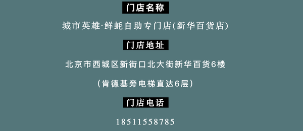 限北京使用，肉祖宗们看过来，畅吃管够！城市英雄·鲜蚝自助专门店（新华百货店）单人自助套餐