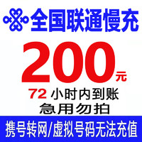 Liantong 联通 全国联通 话费充值200元 慢充