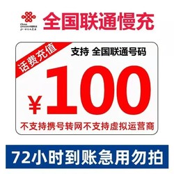 China unicom 中国联通 全国联通话费充值100元 慢充