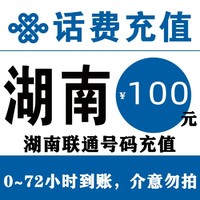 unicom 联通 湖南联通 100元手机话费慢充 72小时内到账