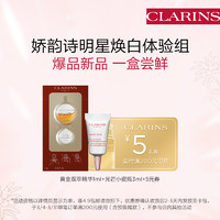 CLARINS 娇韵诗 双萃精华+光芒小瓷瓶3ml-会员体验装