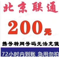 unicom 联通 北京联通 200元话费充值 慢充72小时内到账