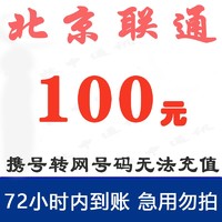 Liantong 联通 北京联通 话费100元充值 慢充72小时内到账