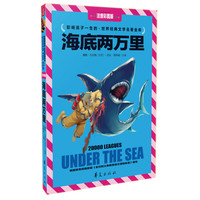 《世界经典文学名著金库·海底两万里》(注音彩图版)