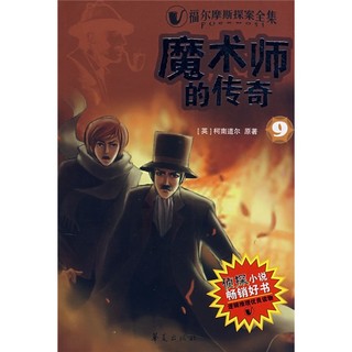 《福尔摩斯探案全集9·魔术师的传奇》