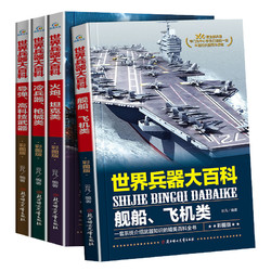 《世界兵器大百科》（全4册）