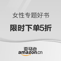 促销活动：亚马逊中国 女性好书专题 Kindle电子书