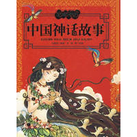 《美绘中华丛书·中国神话故事》
