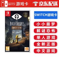 Nintendo 任天堂 Switch NS 游戏主机掌机游戏 Switch游戏卡带 海外通用版 小小梦魇1 小小噩梦1 中文