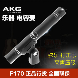 AKG 爱科技 P170 乐器录音话筒 Overhead打击乐琴箱弦乐小提琴吉他舞台演出电容麦克风