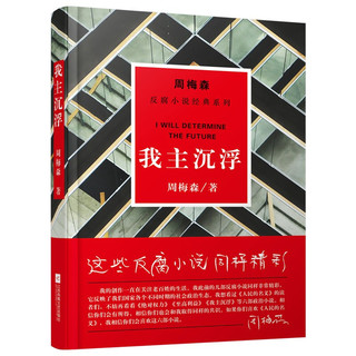 《周梅森反腐小说经典系列·我主沉浮》