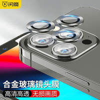 闪魔 苹果13镜头膜iPhone13Promax钢化膜mini后摄像头高清防爆防刮保护膜 13Pro/ProMax3个装