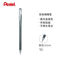 Pentel 派通 K110 手帐彩色啫喱笔 高光金属色记号笔贺卡笔绘画水笔 珠光笔 1.0mm 银色