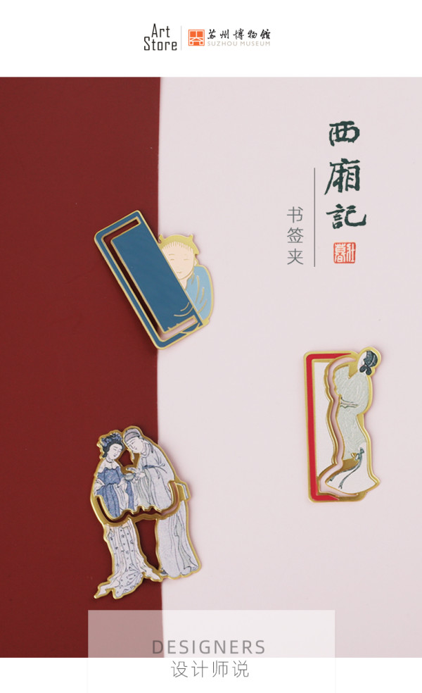 苏州博物馆朵云轩明刻西厢记系列创意书签合欢佳偶