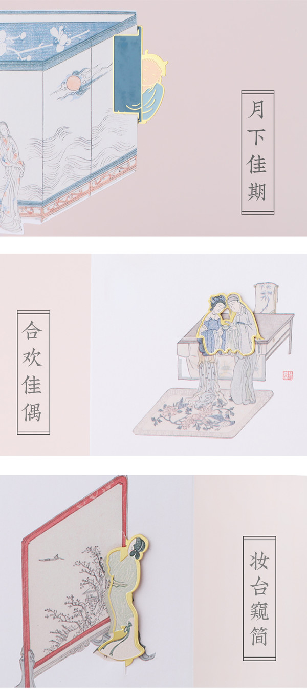 苏州博物馆 朵云轩明刻西厢记系列创意书签 合欢佳偶