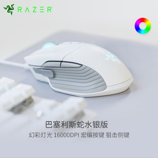 RAZER 雷蛇 巴塞利斯蛇 水银版 有线鼠标 20000DPI