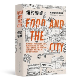 《纽约餐桌：美食城市的缔造者》